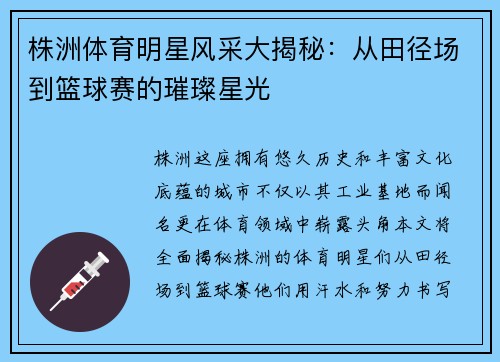 株洲体育明星风采大揭秘：从田径场到篮球赛的璀璨星光