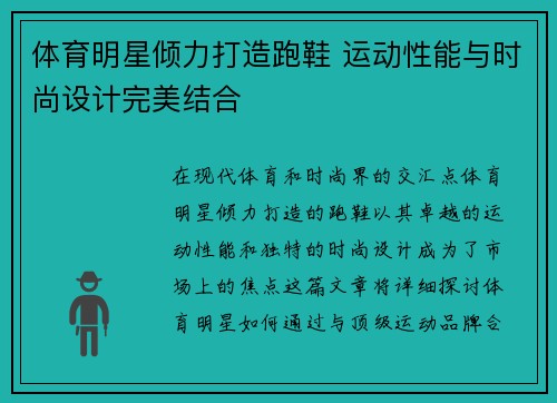 体育明星倾力打造跑鞋 运动性能与时尚设计完美结合